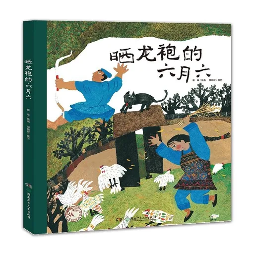 晒龙袍的六月六