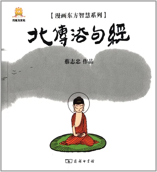 漫画北传法句经