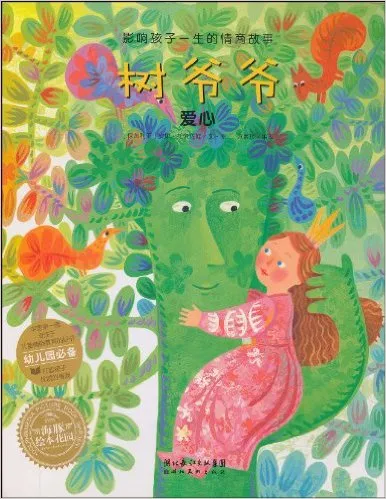 拼音情商故事-树爷爷（爱心）