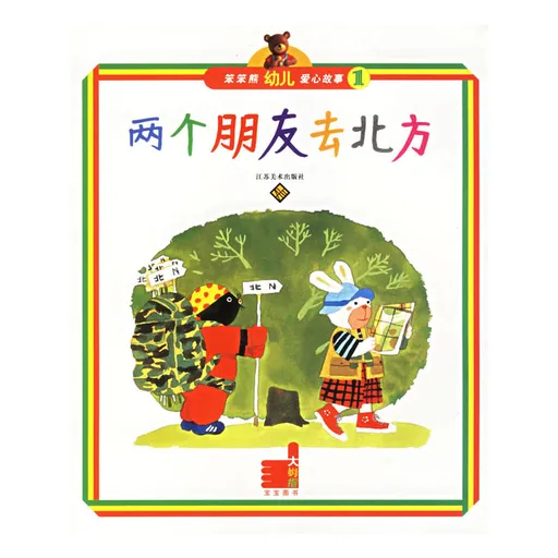 笨笨熊幼儿爱心故事1