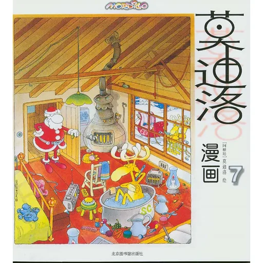莫迪洛漫画7