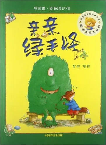 亲亲绿毛怪