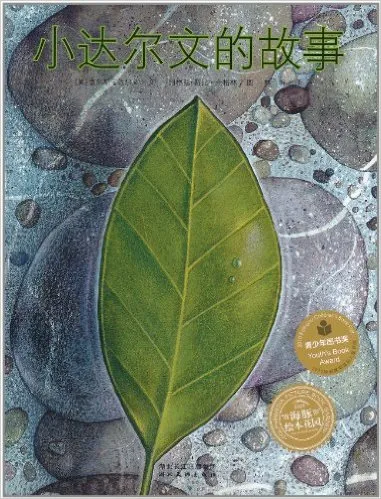 小达尔文的故事