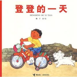 登登系列：登登的一天