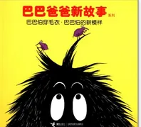 巴巴伯穿毛衣·巴巴伯的新模样