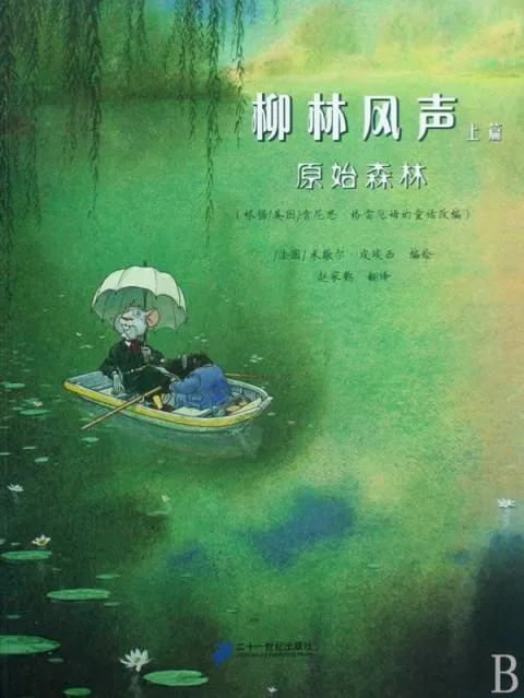 柳林风声·原始森林