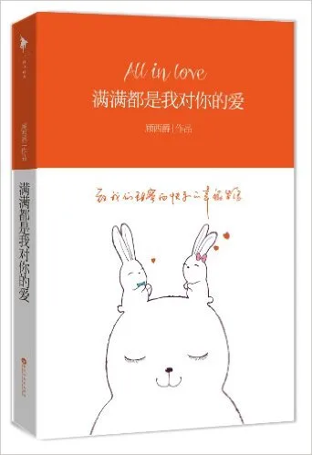 满满都是我对你的爱