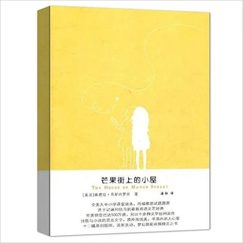 芒果街上的小屋