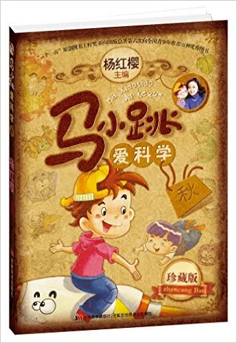 马小跳爱科学(珍藏版秋)