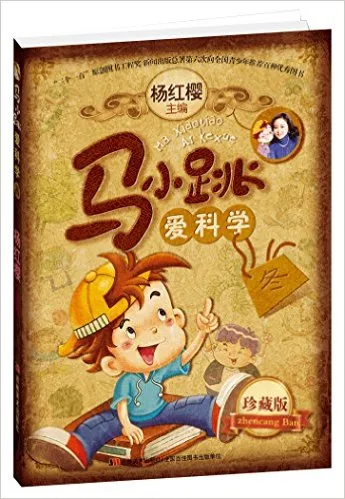 马小跳爱科学(珍藏版冬)