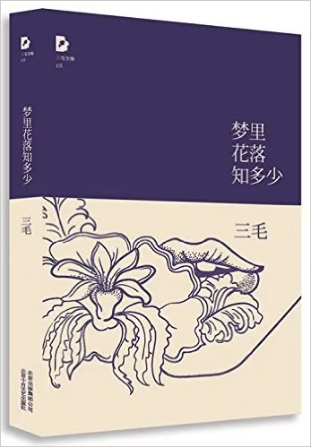 梦里花落知多少