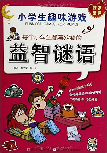 每个小学生都喜欢猜的益智谜语(小学生趣味游戏)