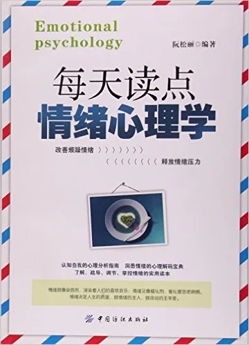 每天读点情绪心理学