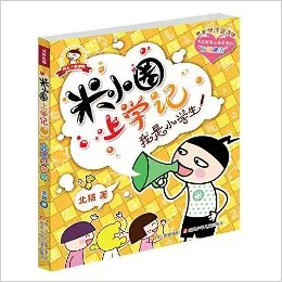 米小圈上学记