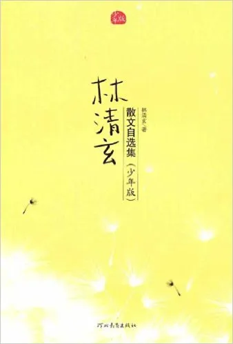 林清玄散文自选集