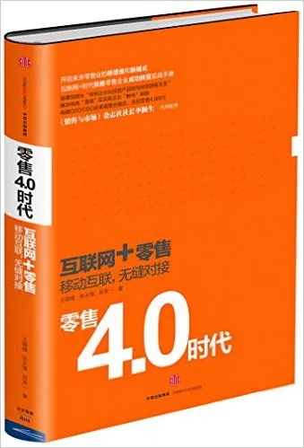 零售4.0时代
