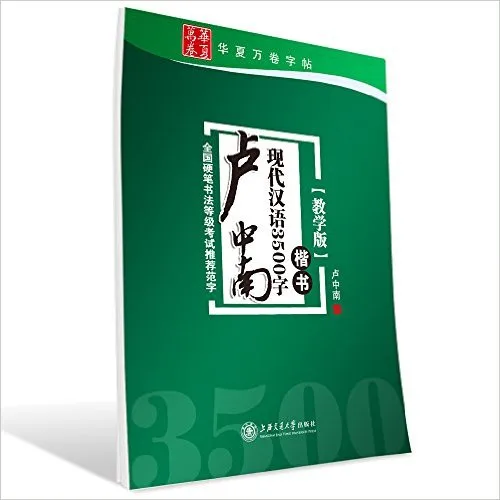 卢中南现代汉语3500字