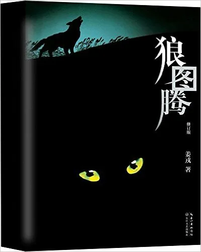 狼图腾(修订版)