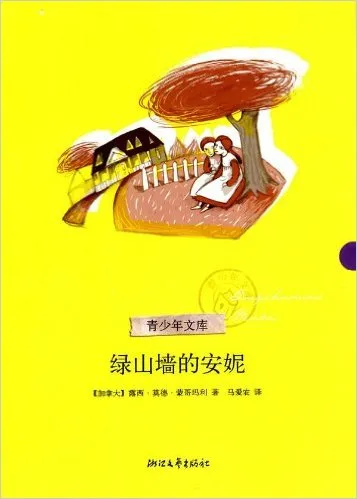 绿山墙的安妮