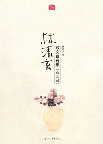 林清玄散文自选集