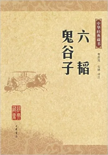 六韬鬼谷子