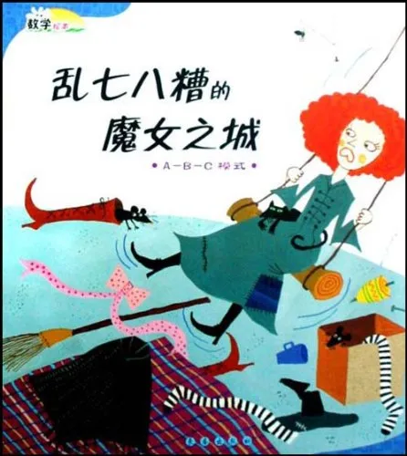 乱七八糟的魔女之城