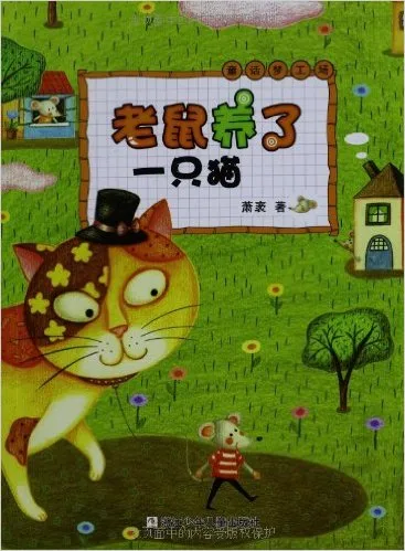 老鼠养了一只猫