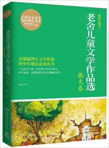 老舍儿童文学作品选 散文卷