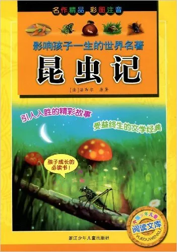 昆虫记(彩图注音)