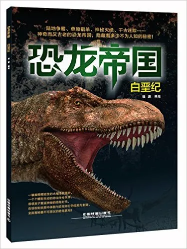 恐龙帝国(白垩纪)