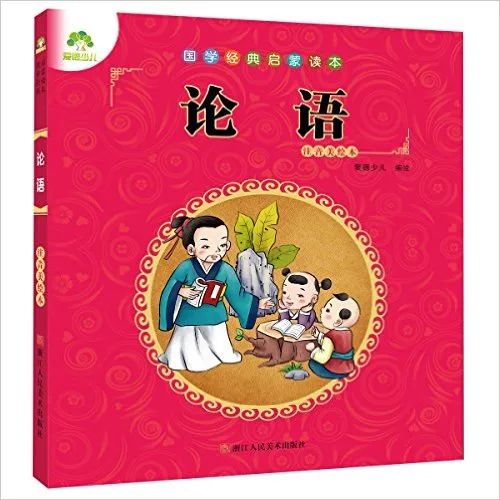 论语(注音美绘本)