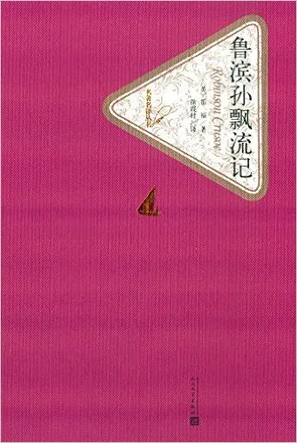 鲁滨孙漂流记(精)