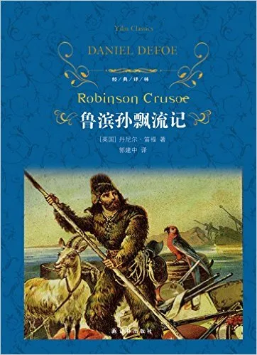 鲁滨孙飘流记