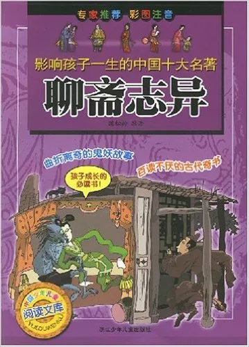 聊斋志异(彩图注音)