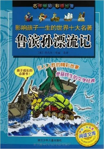 鲁滨孙漂流记