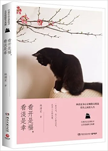 看开是福，看淡是幸