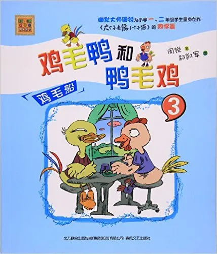 鸡毛鸭和鸭毛鸡(3鸡毛船)