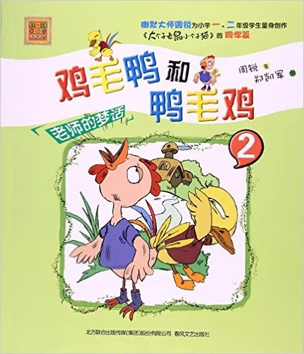 鸡毛鸭和鸭毛鸡(2老师的梦话)