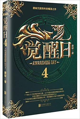觉醒日 4