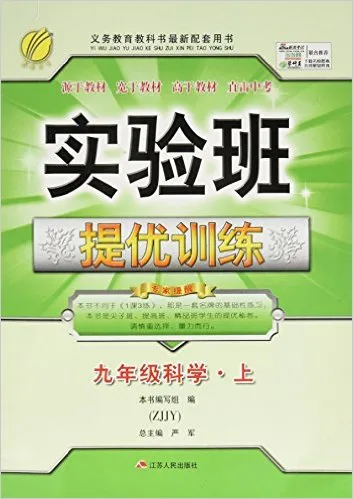 九年级科学(上ZJJY)