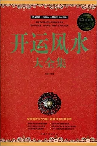 开运风水 大全集