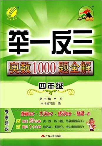 举一反三奥数1000题全解(4年级)