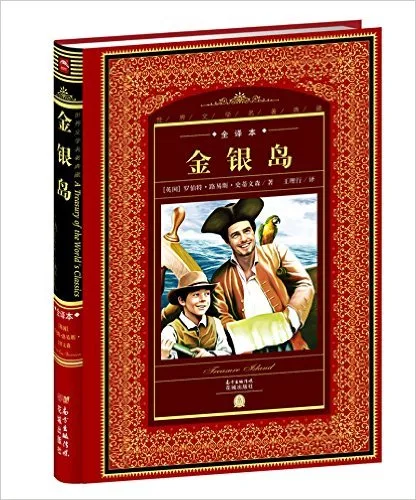 金银岛(全译本)(精)