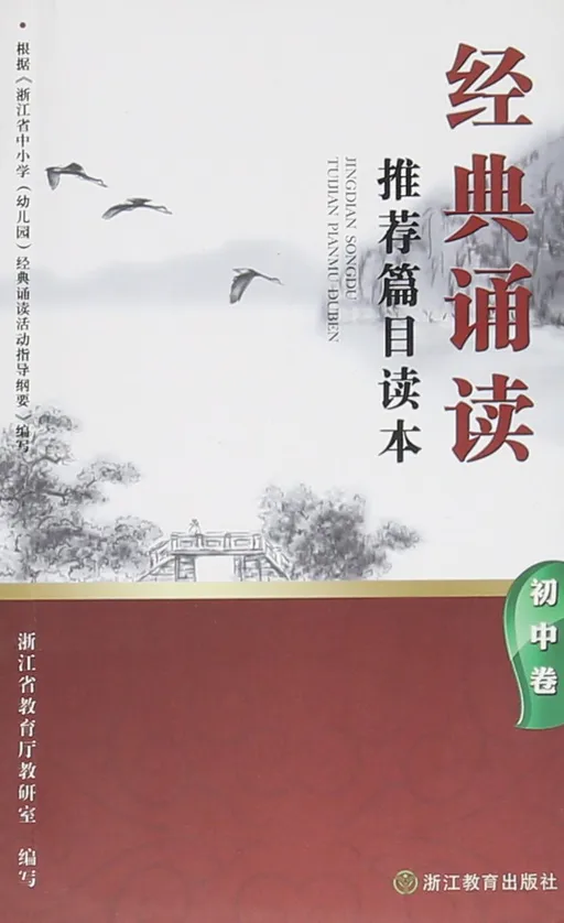 经典诵读推荐篇目读本(初中卷)