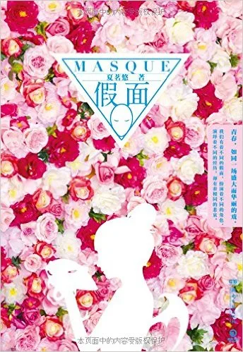 假面