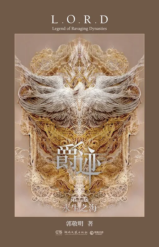 爵迹：永生之海