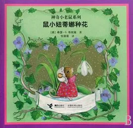 鼠小妞蒂娜种花