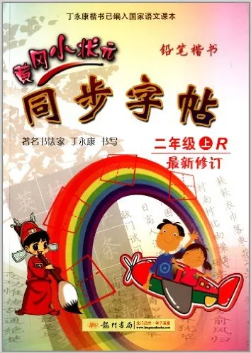 2013秋黄冈小状元同步字帖