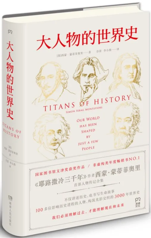 大人物的世界史