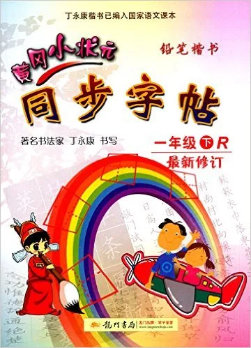 黄冈小状元同步字帖（1年级下册）